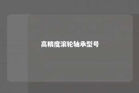 高精度滚轮轴承型号 