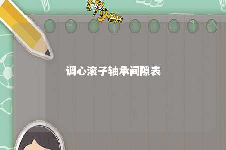 调心滚子轴承间隙表 
