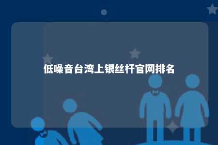 低噪音台湾上银丝杆官网排名 