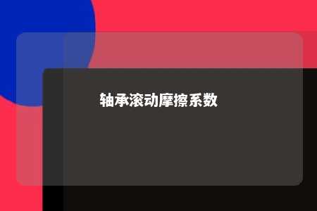 轴承滚动摩擦系数 