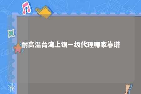 耐高温台湾上银一级代理哪家靠谱